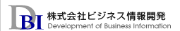 株式会社ビジネス情報開発