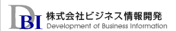 株式会社ビジネス情報開発