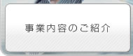 事業内容のご紹介